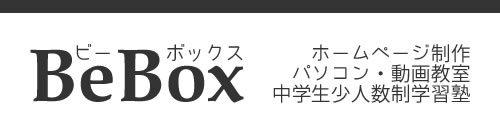 ホームページ制作と総合教室BeBox（ビーボックス）